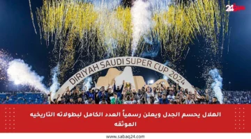 الهلال يحسم الجدل ويعلن رسمياً العدد الكامل لبطولاته التاريخية الموثقة
